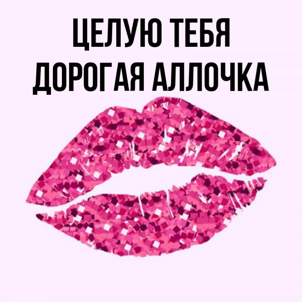 Губы с клубникой рисунок. Целую солнышко моё картинки. Хочу дружить. Целую солнышко моё картинки. Можно я тебя поцелую.