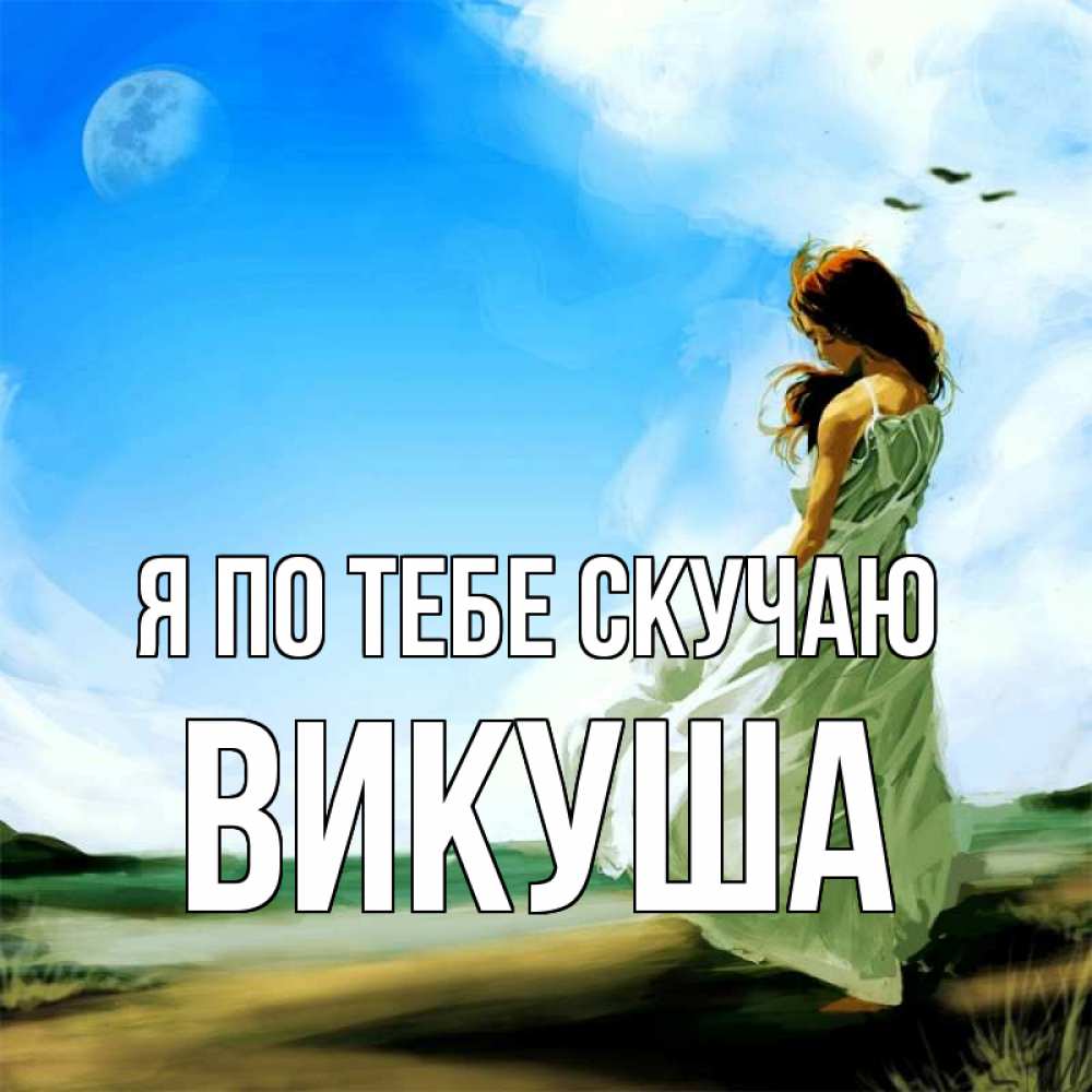 Картинка Я по тебе скучаю, Викуша