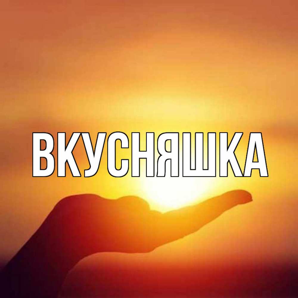 Картинка  с именем , Вкусняшка