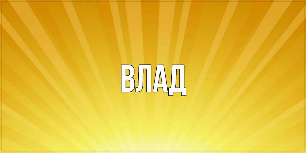 Картинка  с именем , Влад