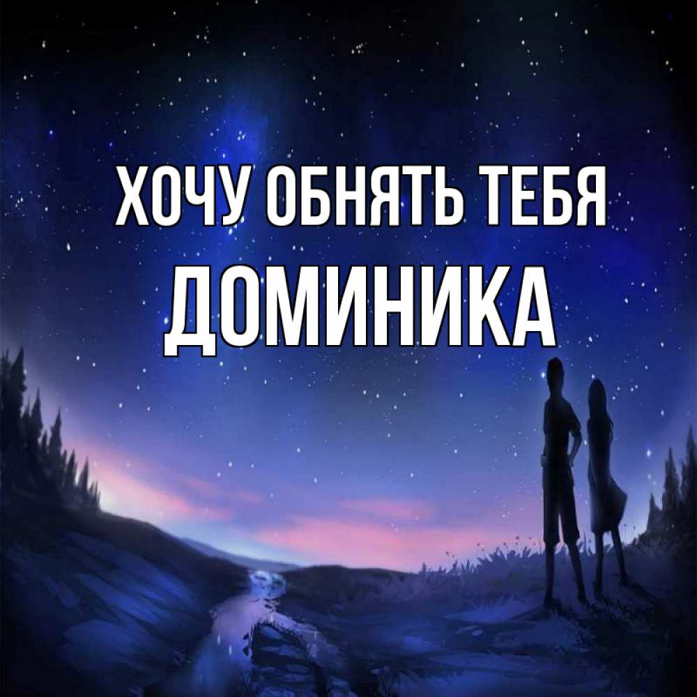 Открытка на каждый день с именем, Доминика Хочу обнять тебя абстракция 1 Прикольная открытка с пожеланием онлайн скачать бесплатно 