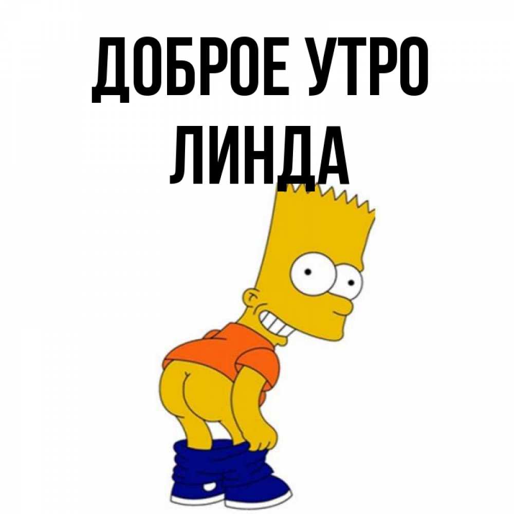 Открытка на каждый день с именем, Линда Доброе утро Открытки с Симпсонами Прикольная открытка с пожеланием онлайн скачать бесплатно 
