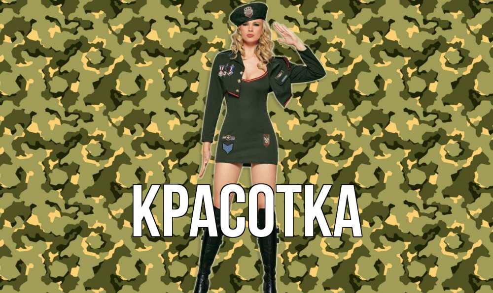 Открытка на каждый день с именем, красотка Главная 23 февраля Прикольная открытка с пожеланием онлайн скачать бесплатно 