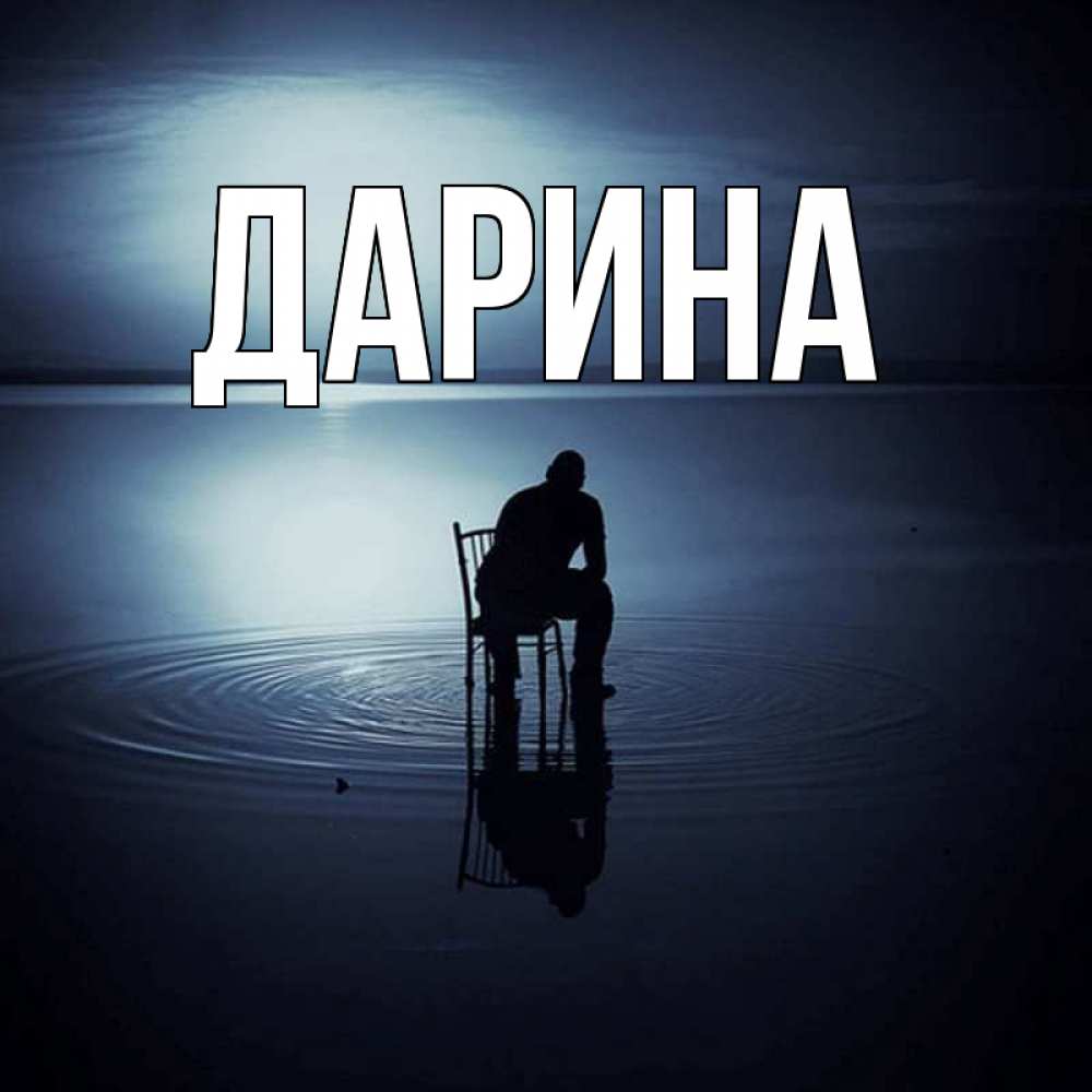 Открытка на каждый день с именем, Дарина Главная грусть Прикольная открытка с пожеланием онлайн скачать бесплатно 