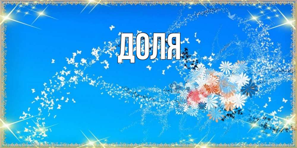 Картинка  с именем , Доля