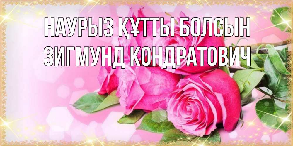 Открытка с именем, Зигмунд Кондратович, Наурыз құтты болсын