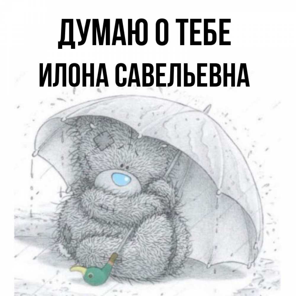 Открытка с именем, Илона Савельевна, Думаю о тебе