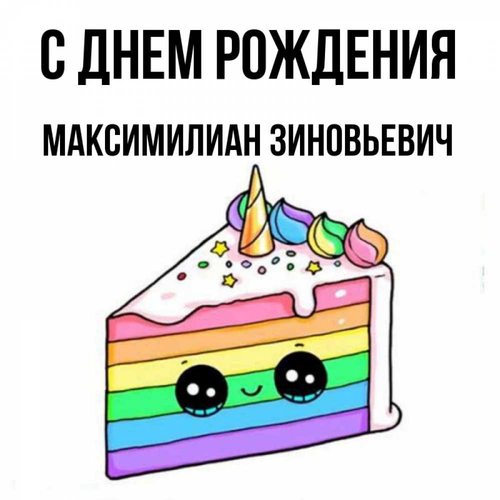 С Днем Рождения Максимилиан