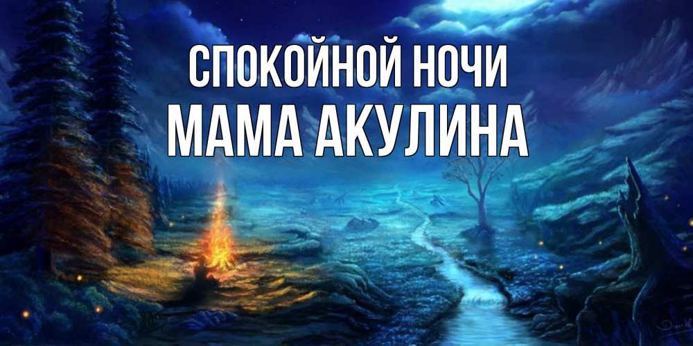 Открытка на каждый день с именем, Мама-Акулина Спокойной ночи спокойной ночи красивая картинка с подписью Прикольная открытка с пожеланием онлайн скачать бесплатно 