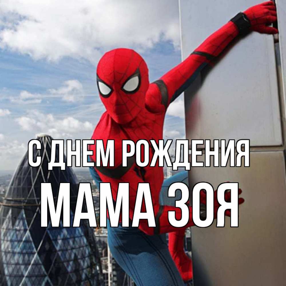 Открытка на каждый день с именем, Мама-Зоя С днем рождения Марвел Прикольная открытка с пожеланием онлайн скачать бесплатно 