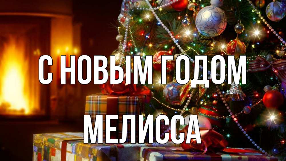 Картинка С новым годом, Мелисса