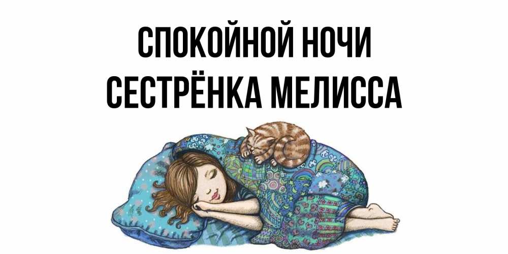 Открытка на каждый день с именем, Сестрёнка-Мелисса Спокойной ночи пожелания сладких снов для подруги Прикольная открытка с пожеланием онлайн скачать бесплатно 