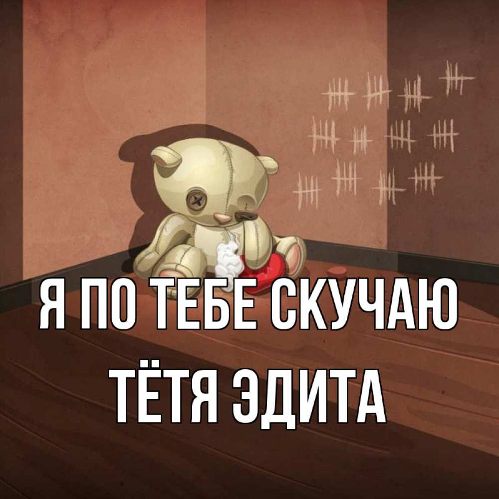 Открытка на каждый день с именем, Тётя-Эдита Я по тебе скучаю скорее ко мне Прикольная открытка с пожеланием онлайн скачать бесплатно 