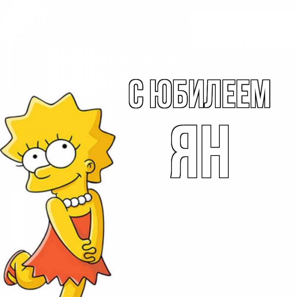 Открытка на каждый день с именем, Ян С юбилеем девочка Прикольная открытка с пожеланием онлайн скачать бесплатно 