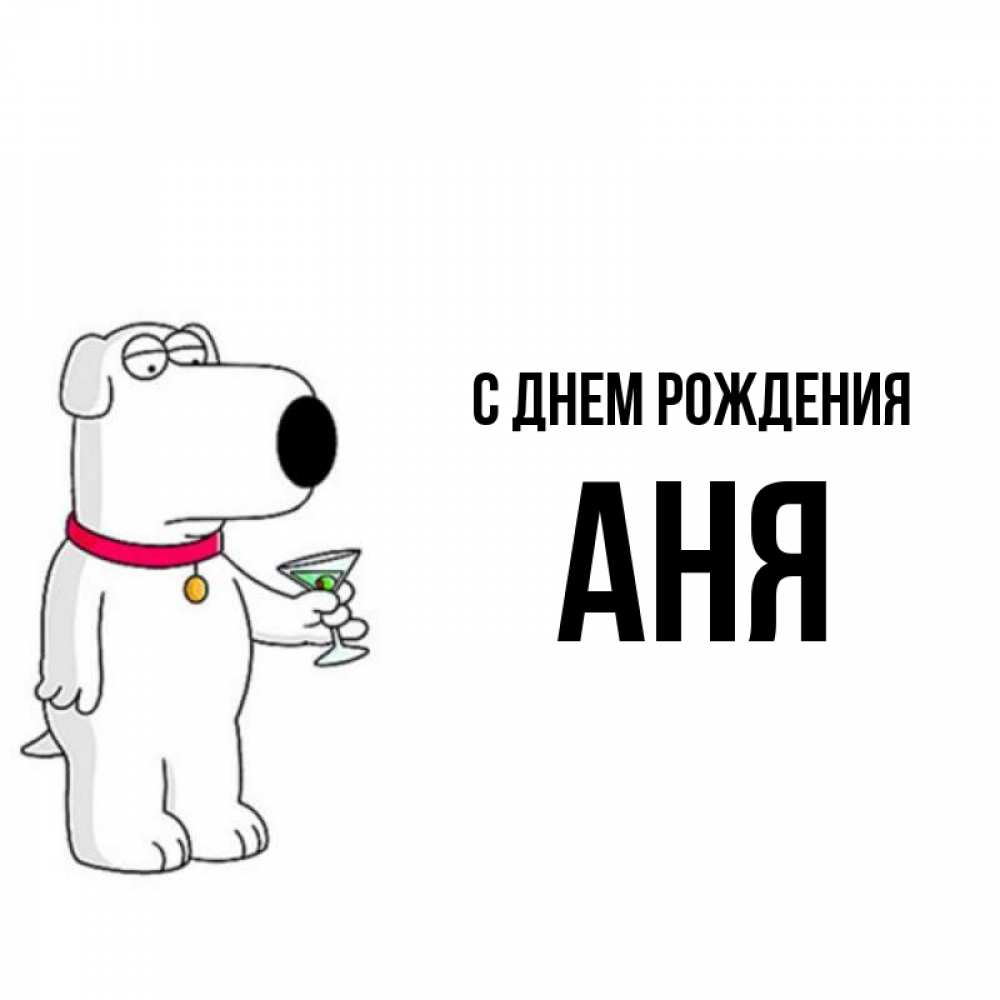 Прошлый век, прикольные картинки анютка с днем рождения
