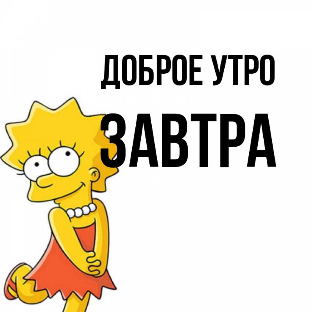 Доброе завтра