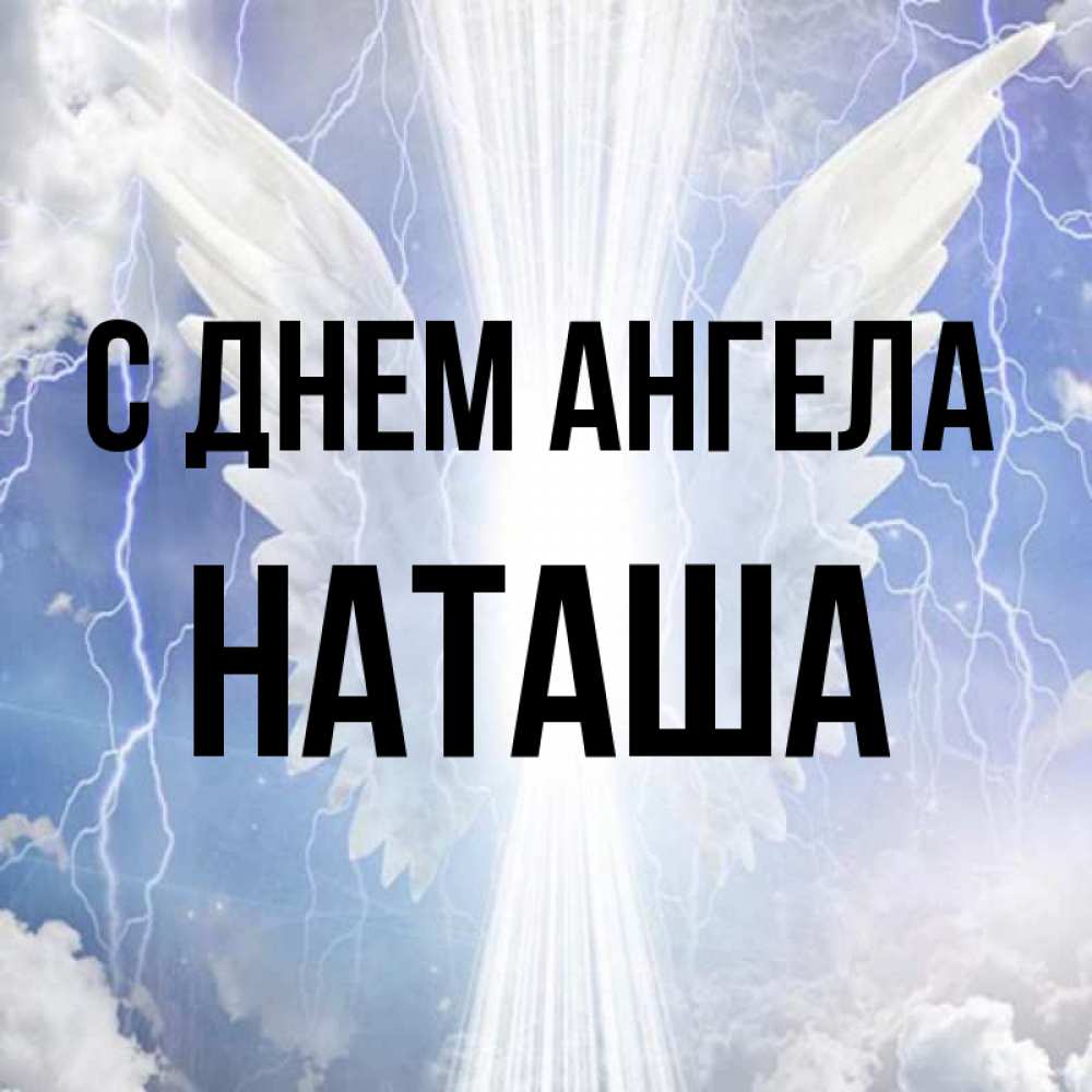 Великолепного века, картинки с днем ангела наташенька