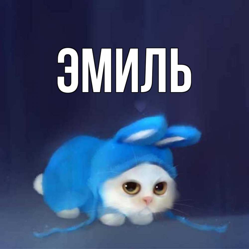 Открытки с именем эмиль