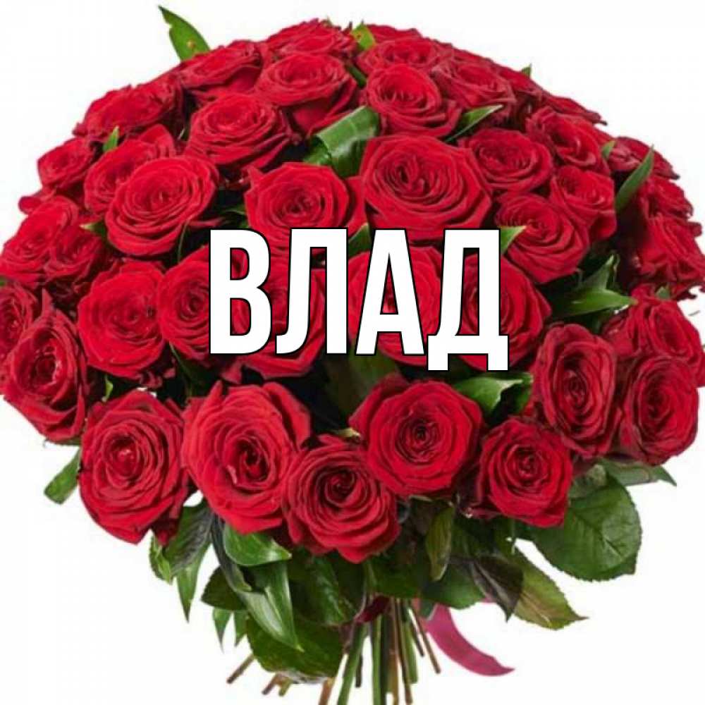 Картинка  с именем , Влад