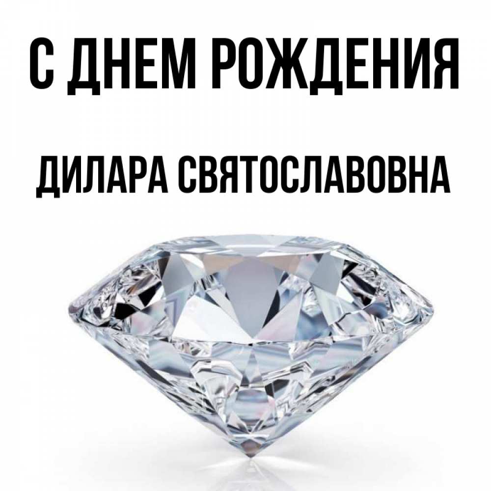 Картинка С днем рождения, Дилара Святославовна