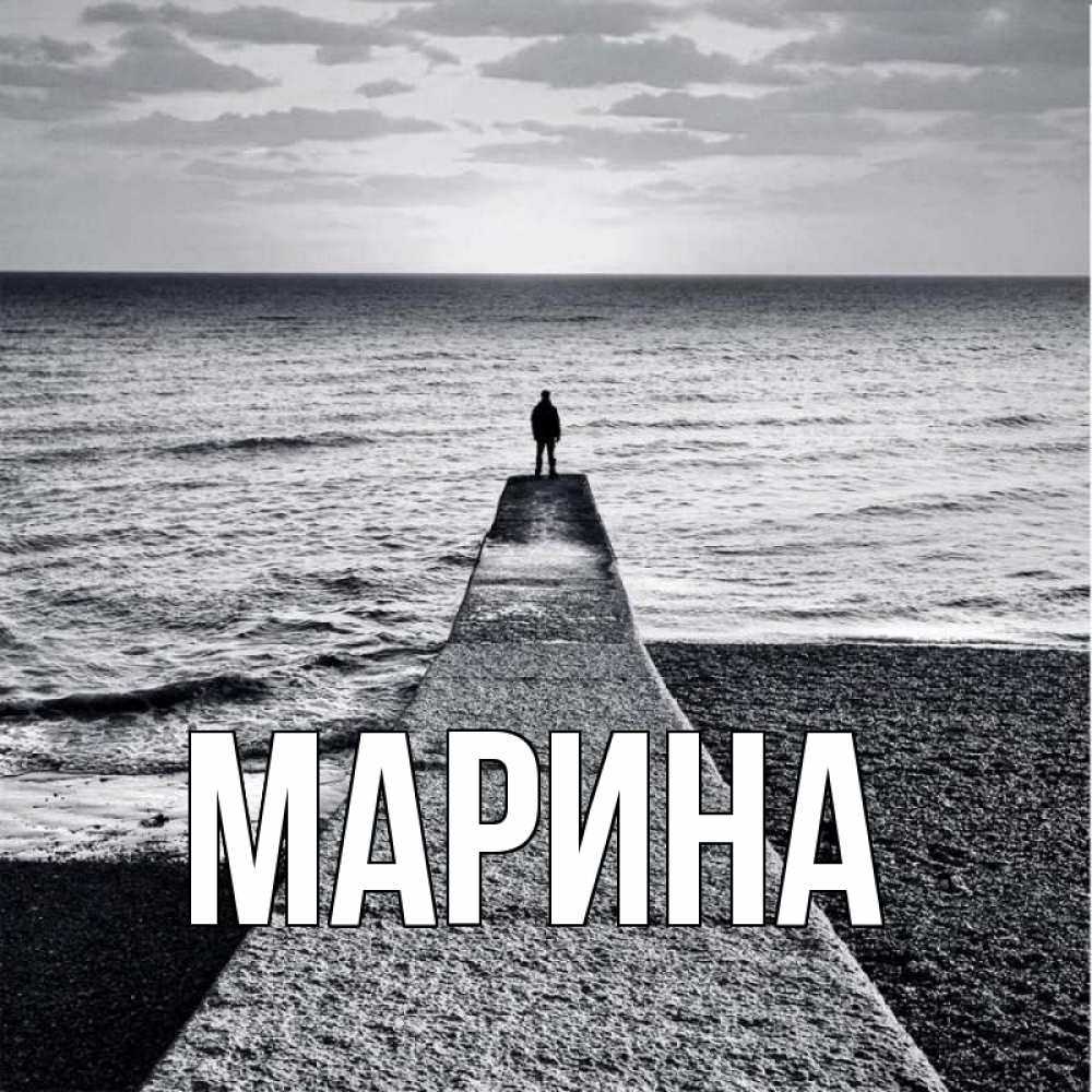 Открытка на каждый день с именем, Марина Главная скучашки Прикольная открытка с пожеланием онлайн скачать бесплатно 