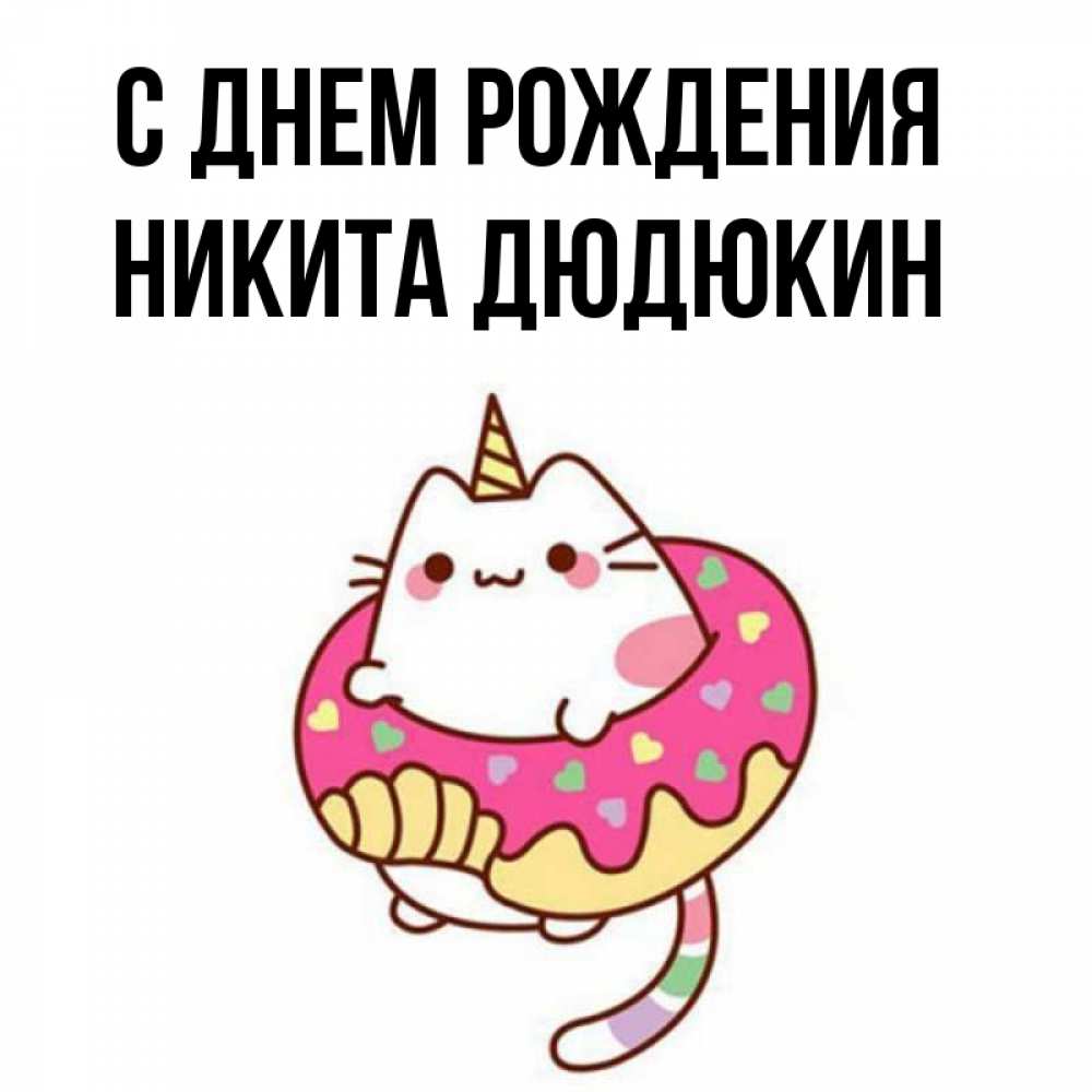 С Днем Рождения Никита Картинки Красивые
