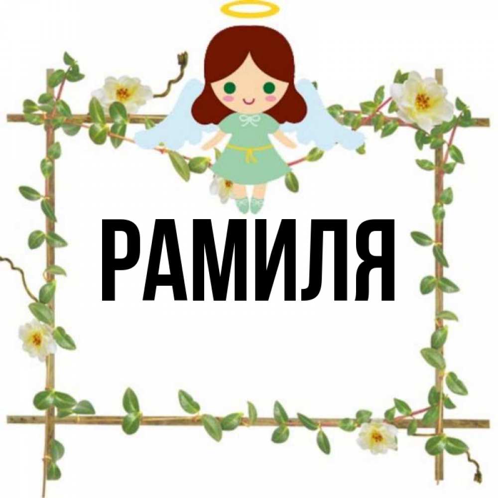 Рамиля с днем рождения картинки