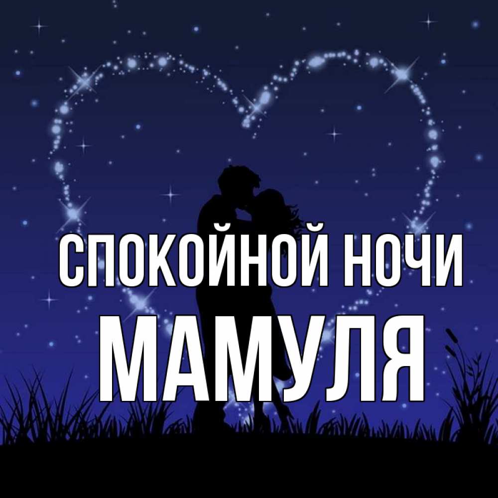 Спокойной ночи мамулечка картинки