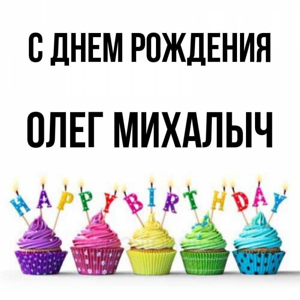 Михалыч с днем рождения картинки