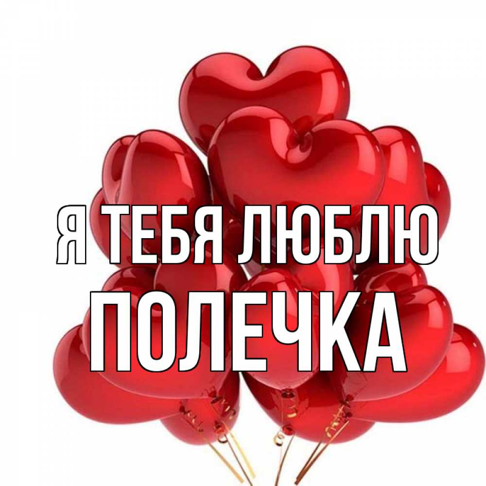 Полечка с днем рождения картинки