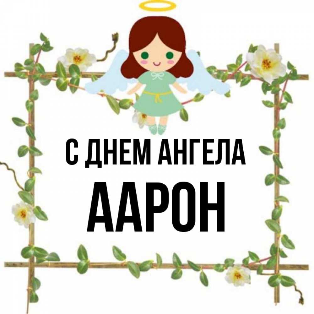 Открытка на каждый день с именем, Аарон С днем ангела Ангел с нимбом Прикольная открытка с пожеланием онлайн скачать бесплатно 