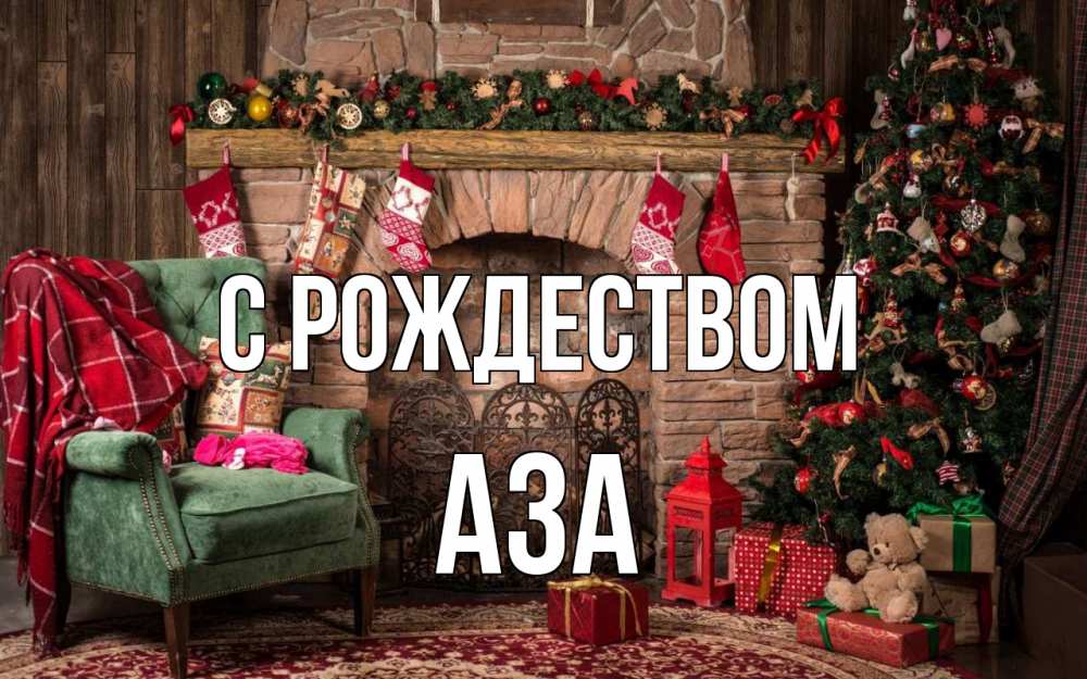 Открытка на каждый день с именем, Аза С рождеством рождество, камин, ель Прикольная открытка с пожеланием онлайн скачать бесплатно 