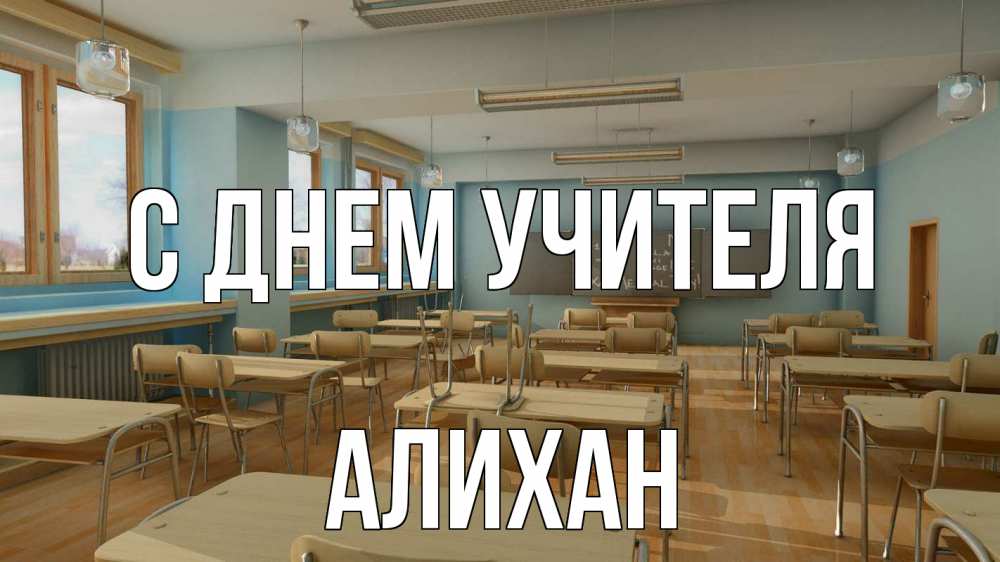 Открытка на каждый день с именем, Алихан С днем учителя с днем учителя Прикольная открытка с пожеланием онлайн скачать бесплатно 