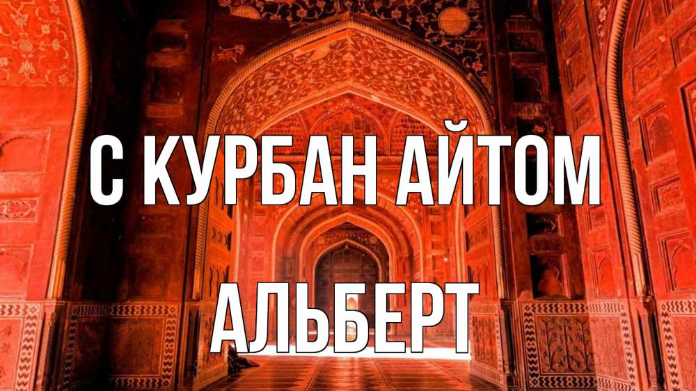 Открытка на каждый день с именем, Альберт С курбан айтом мечеть 1 Прикольная открытка с пожеланием онлайн скачать бесплатно 