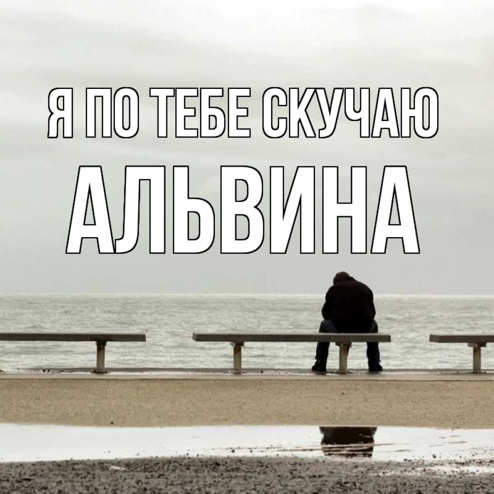 Открытка на каждый день с именем, Альвина Я по тебе скучаю приходи Прикольная открытка с пожеланием онлайн скачать бесплатно 