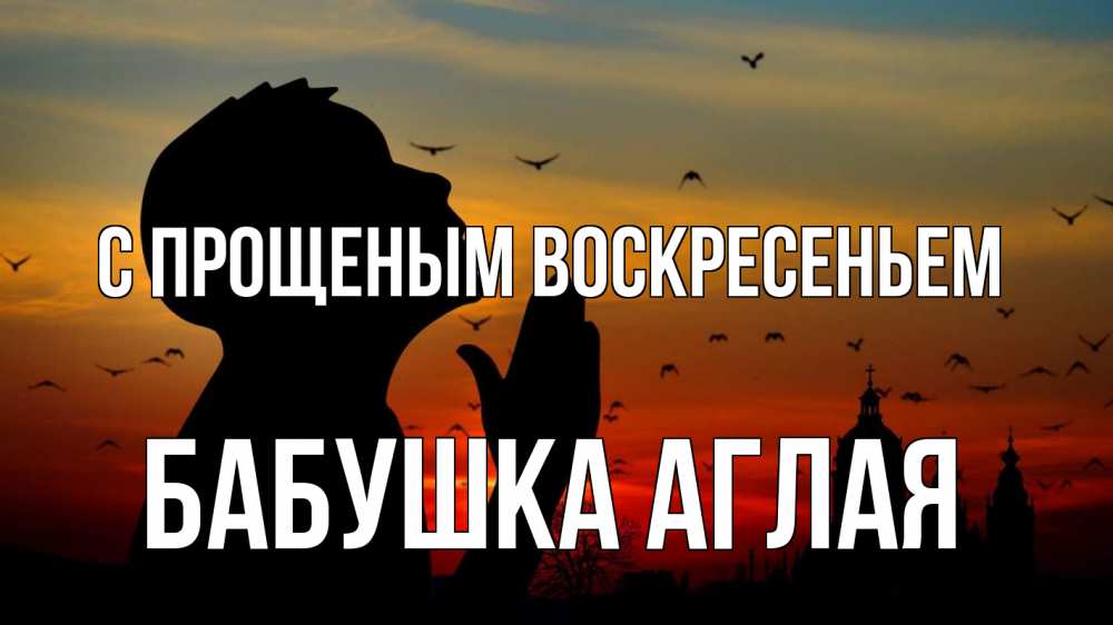 Открытка на каждый день с именем, Бабушка-Аглая С прощеным воскресеньем прошу прощения Прикольная открытка с пожеланием онлайн скачать бесплатно 
