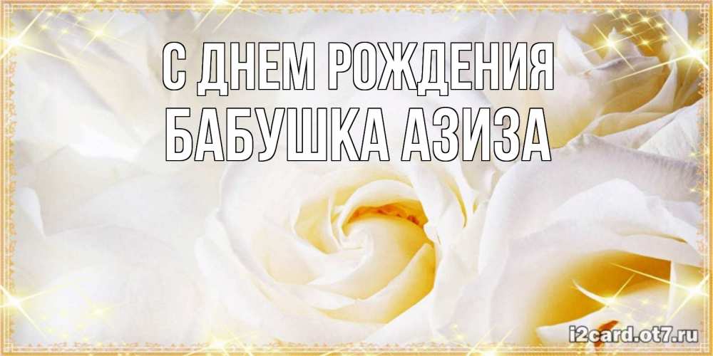 Открытка на каждый день с именем, Бабушка-Азиза С днем рождения красивые розы и капли росы на этих чудесных цветах Прикольная открытка с пожеланием онлайн скачать бесплатно 