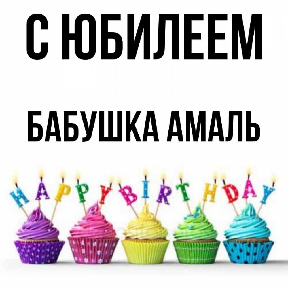 Открытка на каждый день с именем, Бабушка-Амаль С юбилеем открытка ко дню рождения с разноцветными вкусняшками Прикольная открытка с пожеланием онлайн скачать бесплатно 