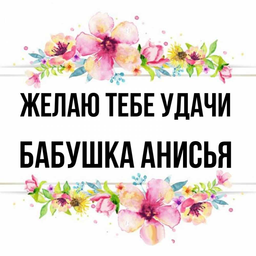 Открытка на каждый день с именем, Бабушка-Анисья Желаю тебе удачи пусть повезет 1 Прикольная открытка с пожеланием онлайн скачать бесплатно 
