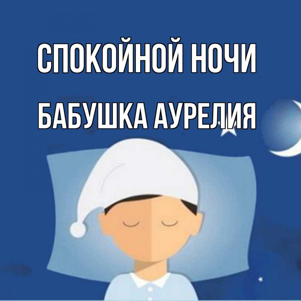 Открытка на каждый день с именем, Бабушка-Аурелия Спокойной ночи подушка и шапочка Прикольная открытка с пожеланием онлайн скачать бесплатно 