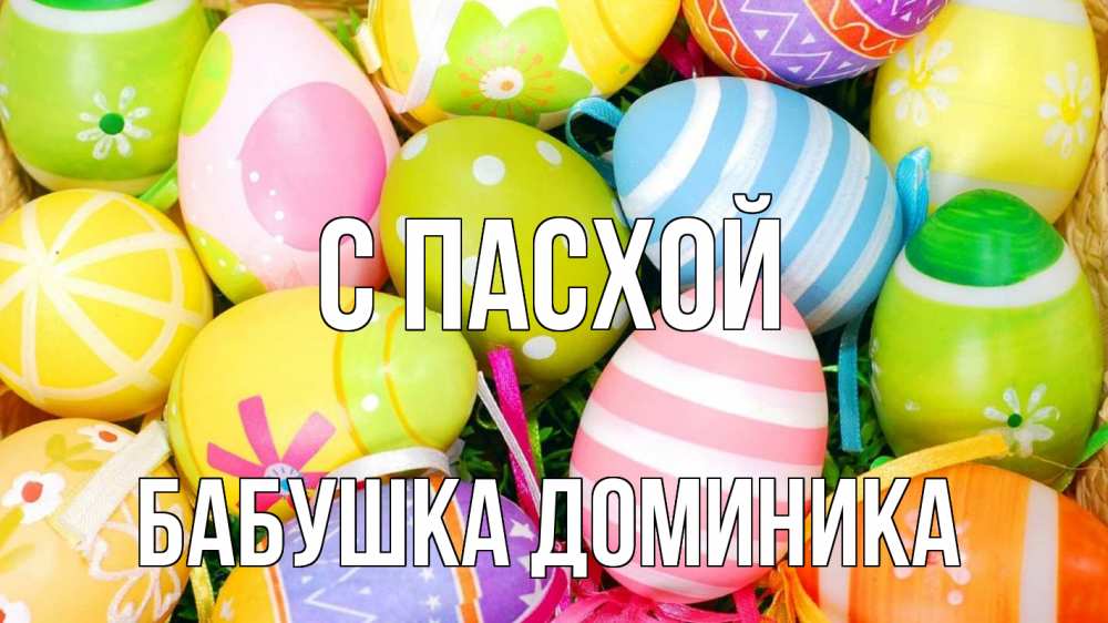 Открытка на каждый день с именем, Бабушка-Доминика С пасхой пасха Прикольная открытка с пожеланием онлайн скачать бесплатно 