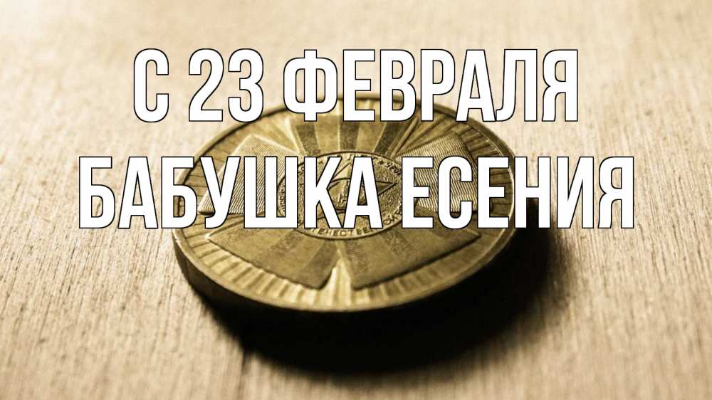 Открытка на каждый день с именем, Бабушка-Есения С 23 февраля 23 февраля Прикольная открытка с пожеланием онлайн скачать бесплатно 