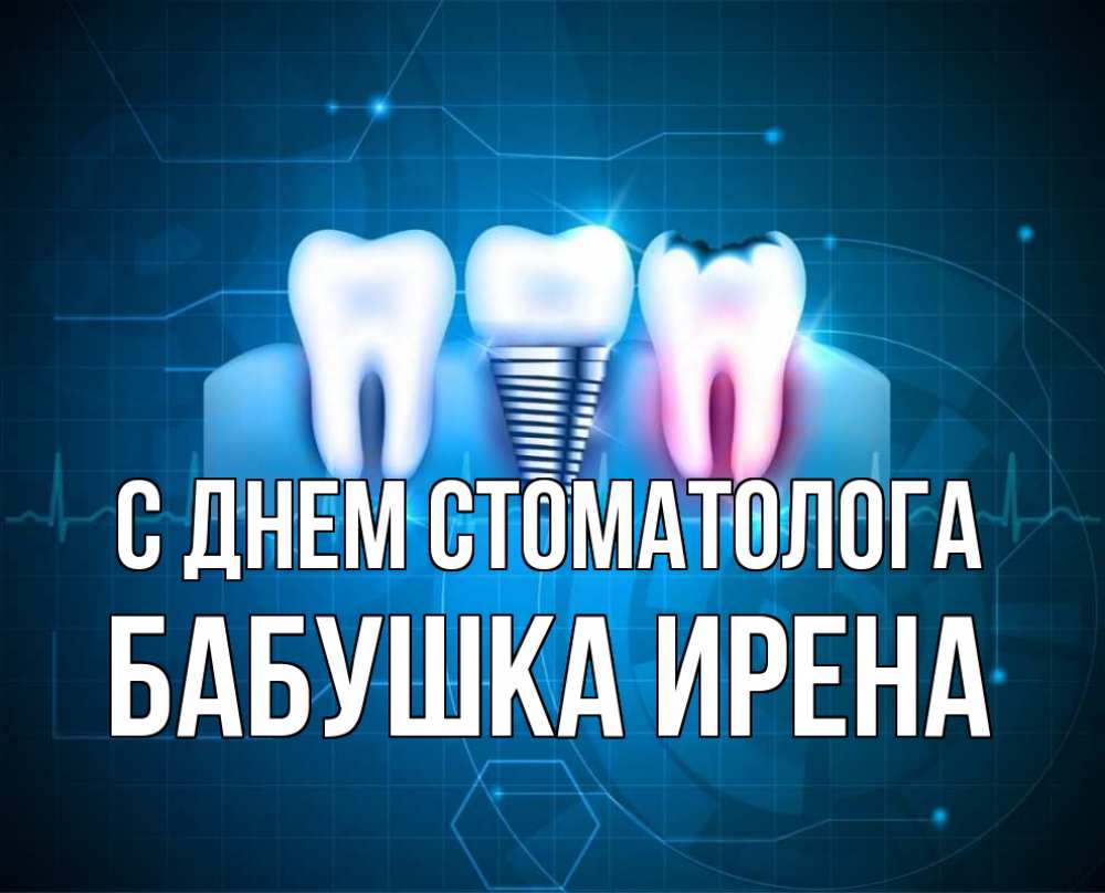 Открытка на каждый день с именем, Бабушка-Ирена С днем стоматолога с днем стоматолога Прикольная открытка с пожеланием онлайн скачать бесплатно 