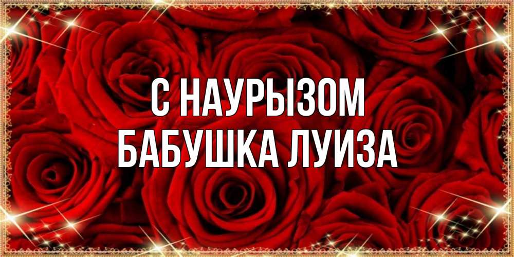 Открытка на каждый день с именем, Бабушка-Луиза С наурызом открытка для любимой Прикольная открытка с пожеланием онлайн скачать бесплатно 