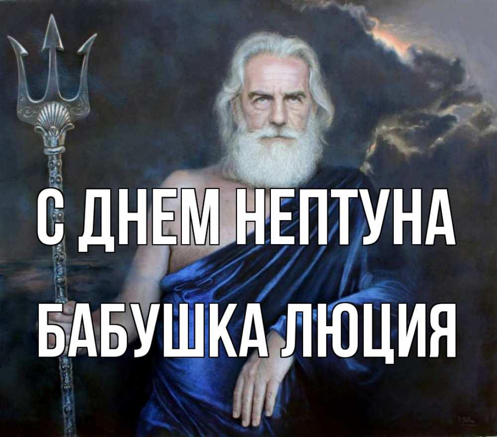Открытка на каждый день с именем, Бабушка-Люция С днем нептуна с днем Нептуна Прикольная открытка с пожеланием онлайн скачать бесплатно 