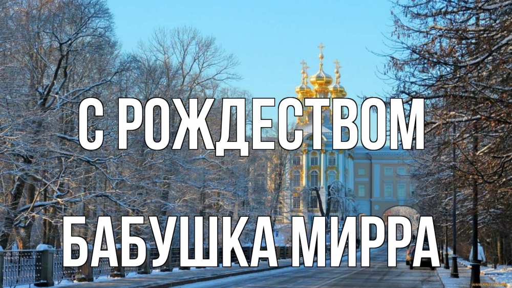 Открытка на каждый день с именем, Бабушка-Мирра С рождеством храм Прикольная открытка с пожеланием онлайн скачать бесплатно 
