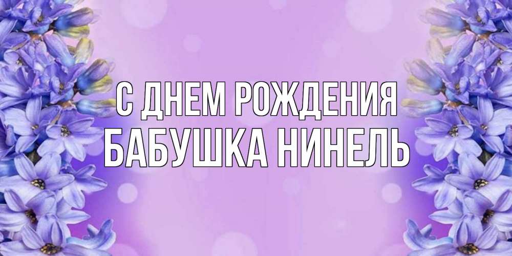 Открытка на каждый день с именем, Бабушка-Нинель С днем рождения открытка с сиренью Прикольная открытка с пожеланием онлайн скачать бесплатно 