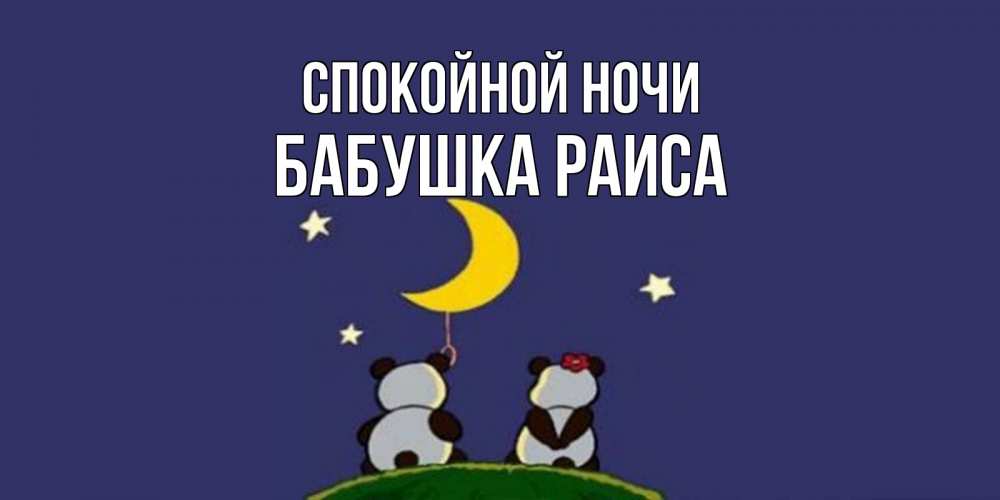 Открытка на каждый день с именем, Бабушка-Раиса Спокойной ночи открытка с пожеланиями хорошо выспаться Прикольная открытка с пожеланием онлайн скачать бесплатно 