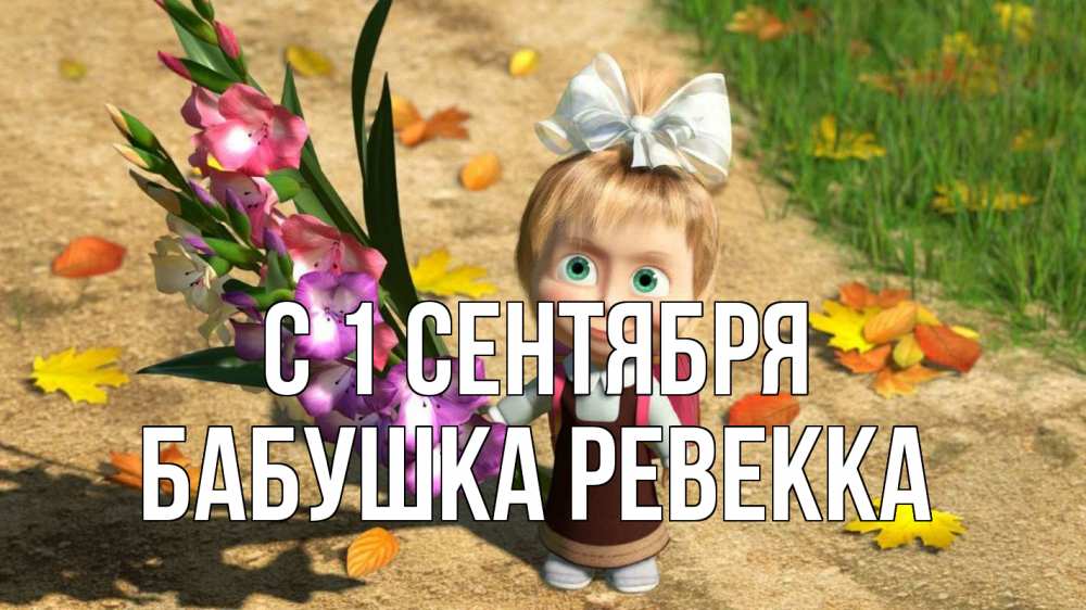 Открытка на каждый день с именем, Бабушка-Ревекка С 1 сентября 1 сентября Прикольная открытка с пожеланием онлайн скачать бесплатно 