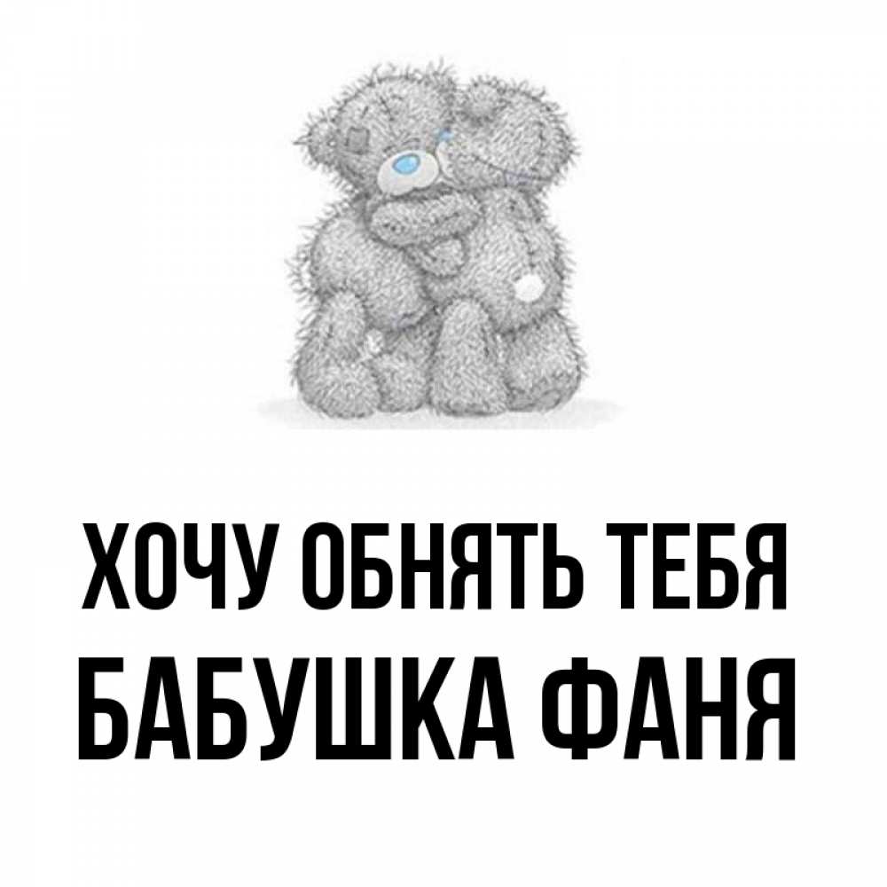Открытка на каждый день с именем, Бабушка-Фаня Хочу обнять тебя два теддика Прикольная открытка с пожеланием онлайн скачать бесплатно 